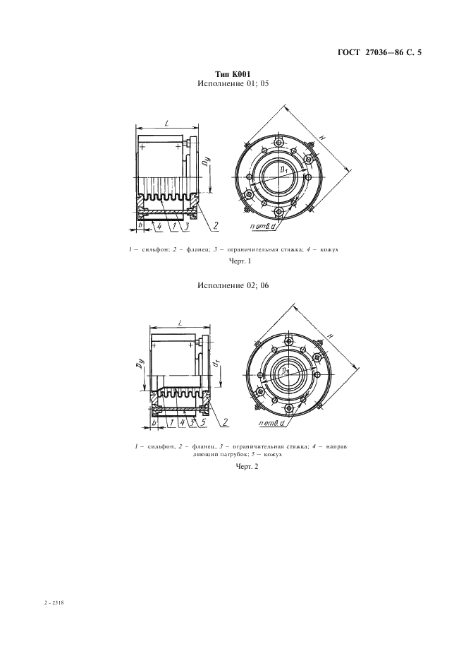 ГОСТ 27036-86 Компенсаторы и уплотнения сильфонные металлические. Общие технические условия (фото 6 из 80)