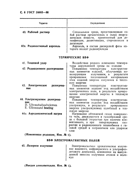 ГОСТ 26883-86 Внешние воздействующие факторы. Термины и определения (фото 7 из 11)
