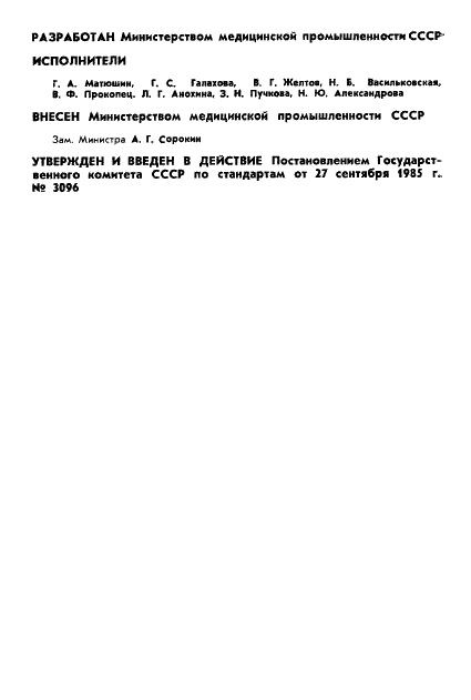 ГОСТ 19809-85 Стекло медицинское. Метод определения водостойкости (фото 2 из 7)