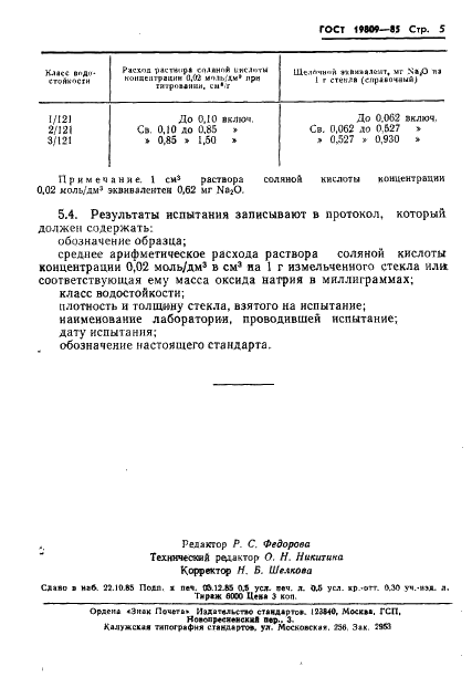ГОСТ 19809-85 Стекло медицинское. Метод определения водостойкости (фото 7 из 7)
