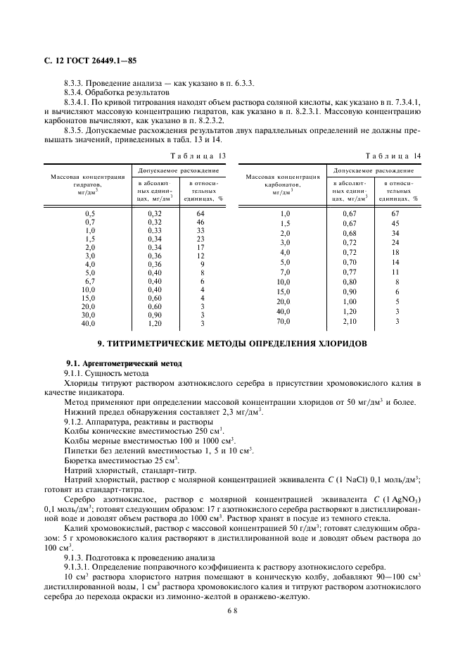 ГОСТ 26449.1-85 Установки дистилляционные опреснительные стационарные. Методы химического анализа соленых вод (фото 12 из 45)