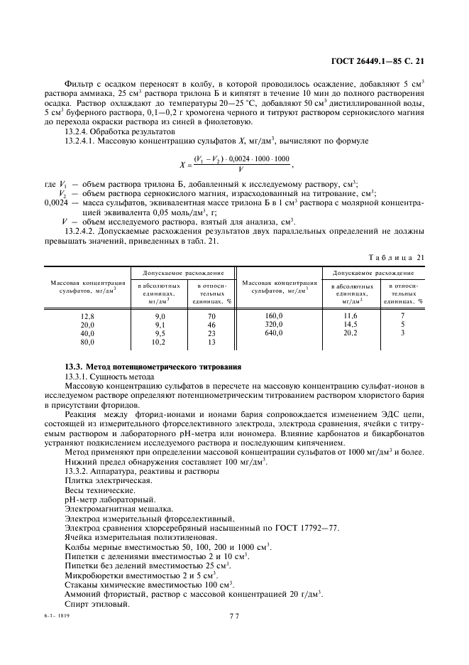 ГОСТ 26449.1-85 Установки дистилляционные опреснительные стационарные. Методы химического анализа соленых вод (фото 21 из 45)