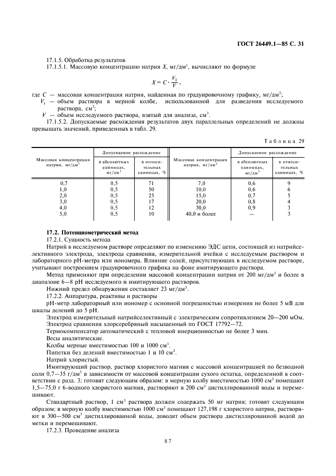 ГОСТ 26449.1-85 Установки дистилляционные опреснительные стационарные. Методы химического анализа соленых вод (фото 31 из 45)