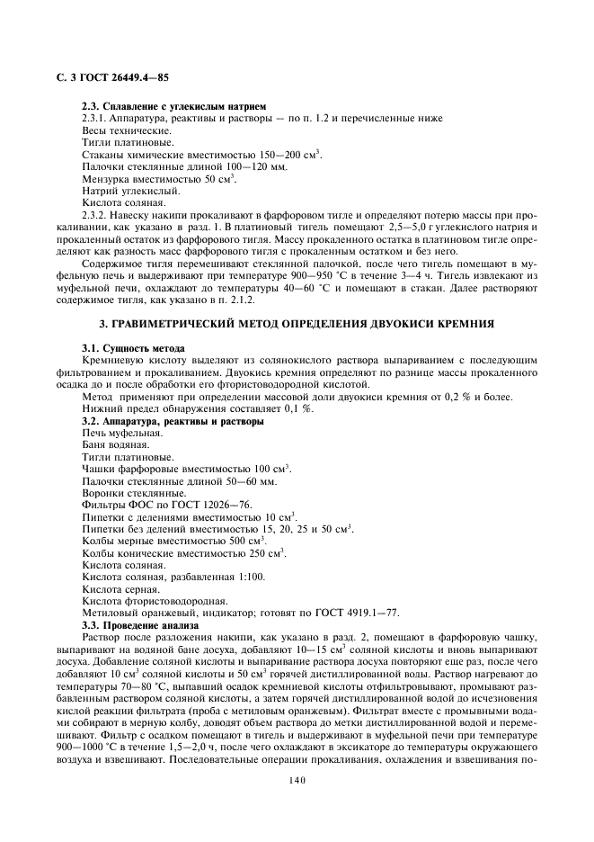 ГОСТ 26449.4-85 Установки дистилляционные опреснительные стационарные. Методы химического анализа накипи и шламов (фото 3 из 15)