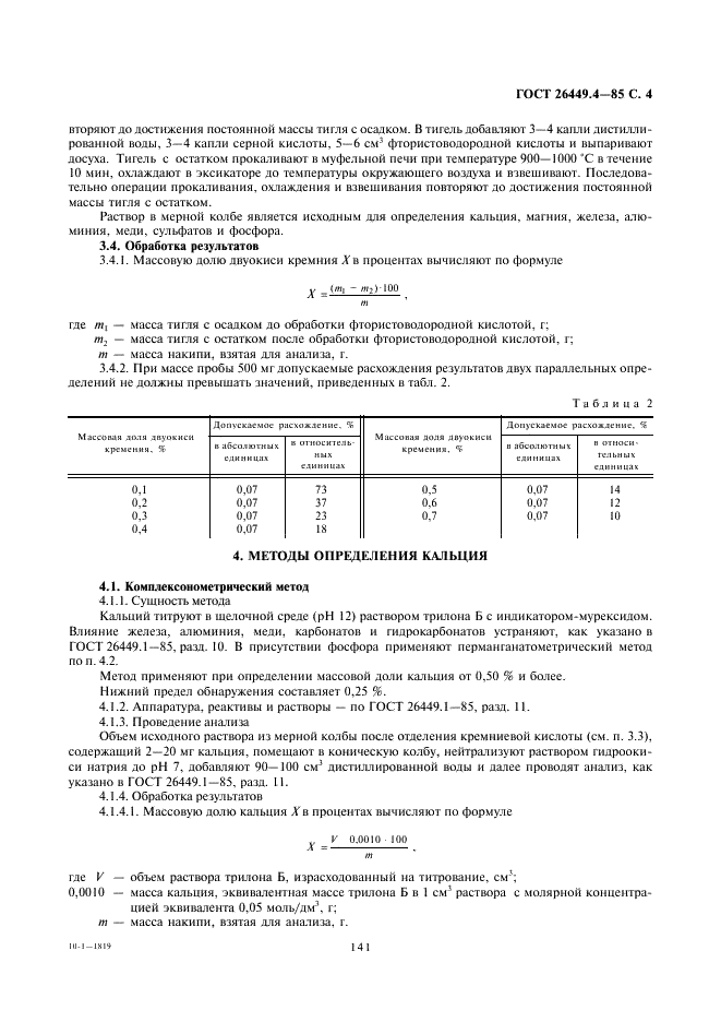 ГОСТ 26449.4-85 Установки дистилляционные опреснительные стационарные. Методы химического анализа накипи и шламов (фото 4 из 15)
