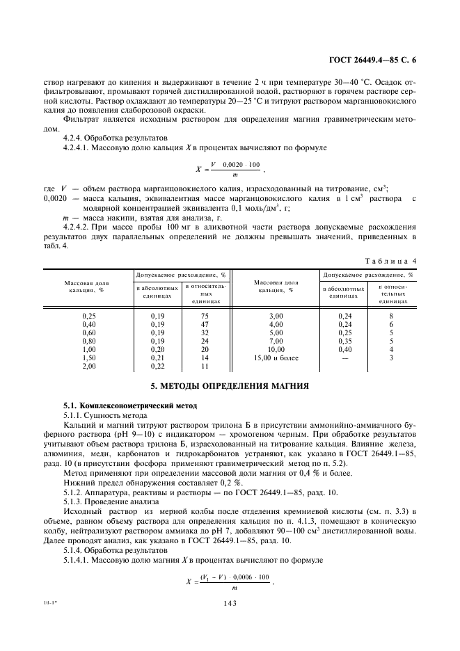 ГОСТ 26449.4-85 Установки дистилляционные опреснительные стационарные. Методы химического анализа накипи и шламов (фото 6 из 15)