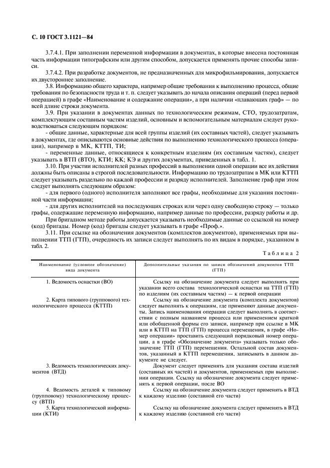 ГОСТ 3.1121-84 Единая система технологической документации. Общие требования к комплектности и оформлению комплектов документов на типовые и групповые технологические процессы (операции) (фото 11 из 47)