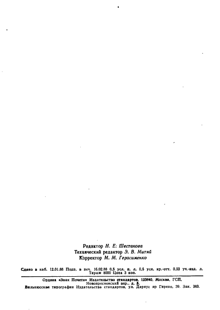 ГОСТ 11372-84 Платки головные хлопчатобумажные, смешаные и из вискозной пряжи. Общие технические условия (фото 6 из 7)