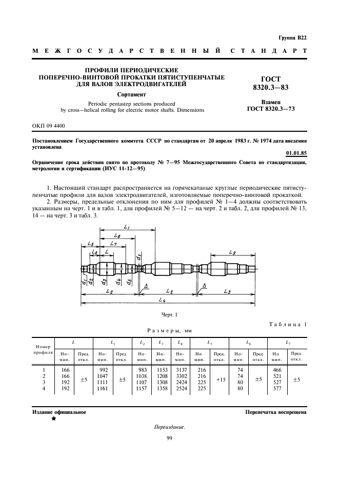 ГОСТ 8320.3-83 Профили периодические поперечно-винтовой прокатки пятиступенчатые для валов электродвигателей. Сортамент (фото 1 из 3)