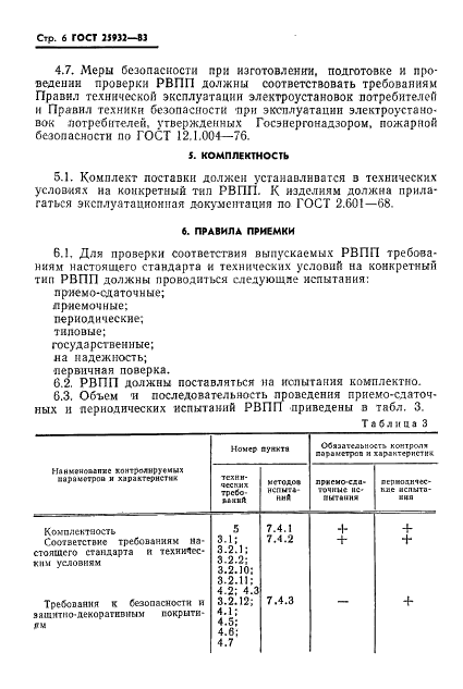 ГОСТ 25932-83 Влагомеры-плотномеры радиоизотопные переносные для бетонов и грунтов. Общие технические условия (фото 7 из 23)