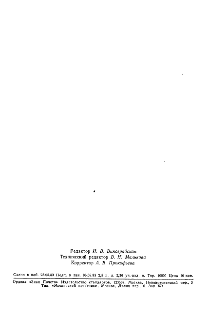 ГОСТ 21600.18-83 Феррохром. Методы определения общего алюминия (фото 14 из 14)