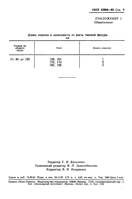 ГОСТ 25904-83 Фуфайки и майки трикотажные морские для военнослужащих. Общие технические условия (фото 11 из 11)