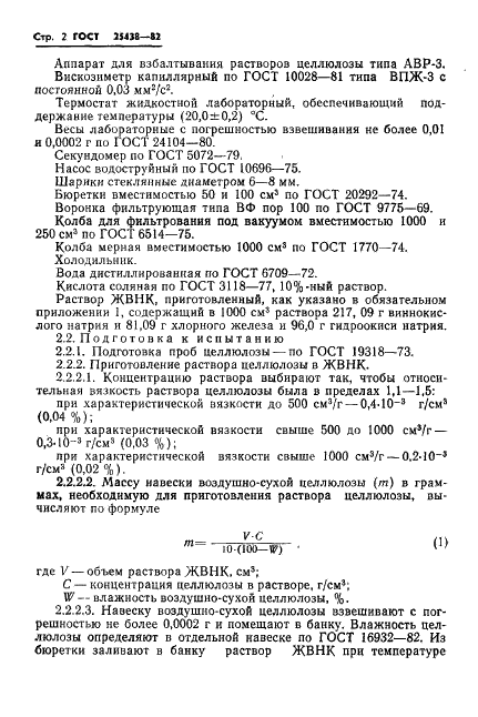 ГОСТ 25438-82 Целлюлоза для химической переработки. Методы определения характеристической вязкости (фото 4 из 22)