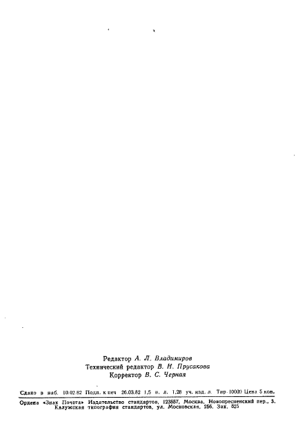 ГОСТ 7360-82 Переводники для бурильных колонн. Технические условия (фото 31 из 31)