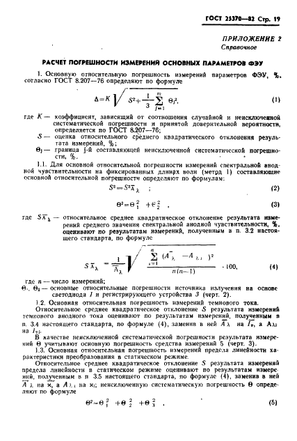 ГОСТ 25370-82 Фотоумножители измерительные. Основные параметры. Методы измерений основных параметров (фото 21 из 23)