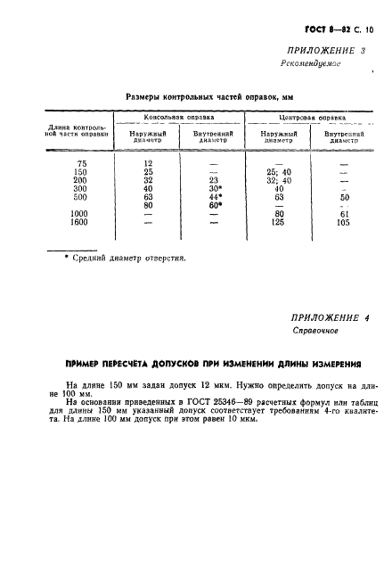 ГОСТ 8-82 Станки металлорежущие. Общие требования к испытаниям на точность (фото 11 из 14)