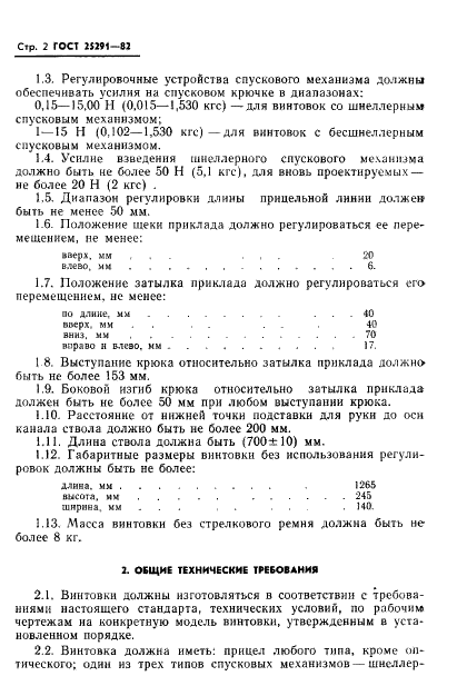 ГОСТ 25291-82 Винтовки малокалиберные произвольные. Основные параметры и общие технические требования (фото 3 из 12)