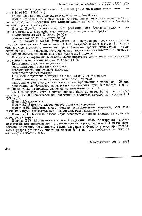 ГОСТ 25291-82 Винтовки малокалиберные произвольные. Основные параметры и общие технические требования (фото 8 из 12)