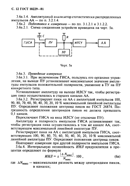 ГОСТ 18229-81 Предусилители спектрометрические зарядочувствительные для полупроводниковых детекторов ионизирующих излучений. Типы, основные параметры и методы измерений (фото 13 из 19)