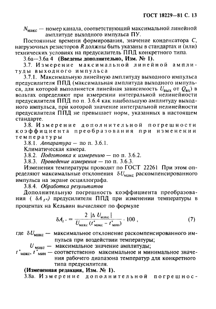 ГОСТ 18229-81 Предусилители спектрометрические зарядочувствительные для полупроводниковых детекторов ионизирующих излучений. Типы, основные параметры и методы измерений (фото 14 из 19)