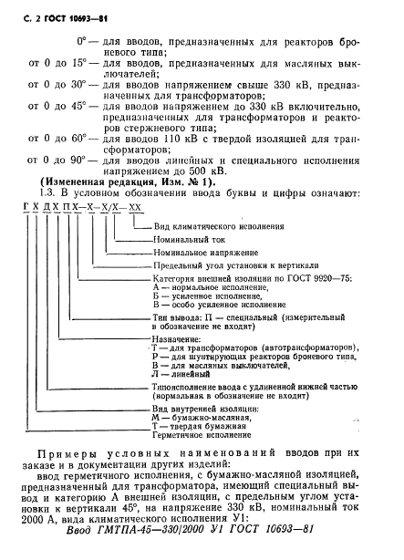 ГОСТ 10693-81 Вводы конденсаторные герметичные на номинальные напряжения 11О кВ и выше. Общие технические условия (фото 3 из 23)