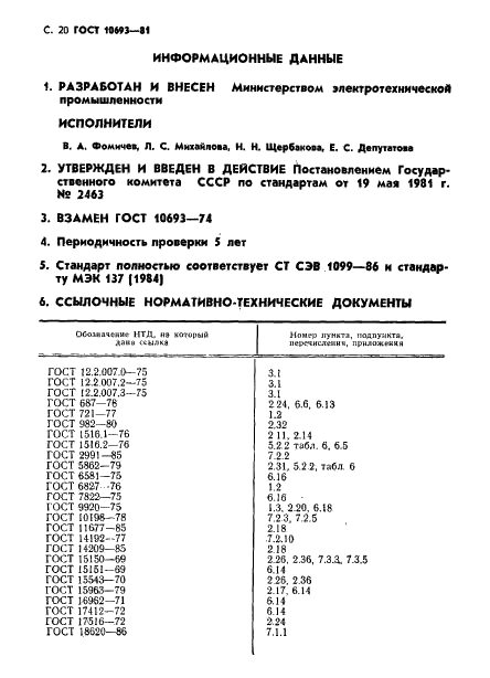 ГОСТ 10693-81 Вводы конденсаторные герметичные на номинальные напряжения 11О кВ и выше. Общие технические условия (фото 21 из 23)