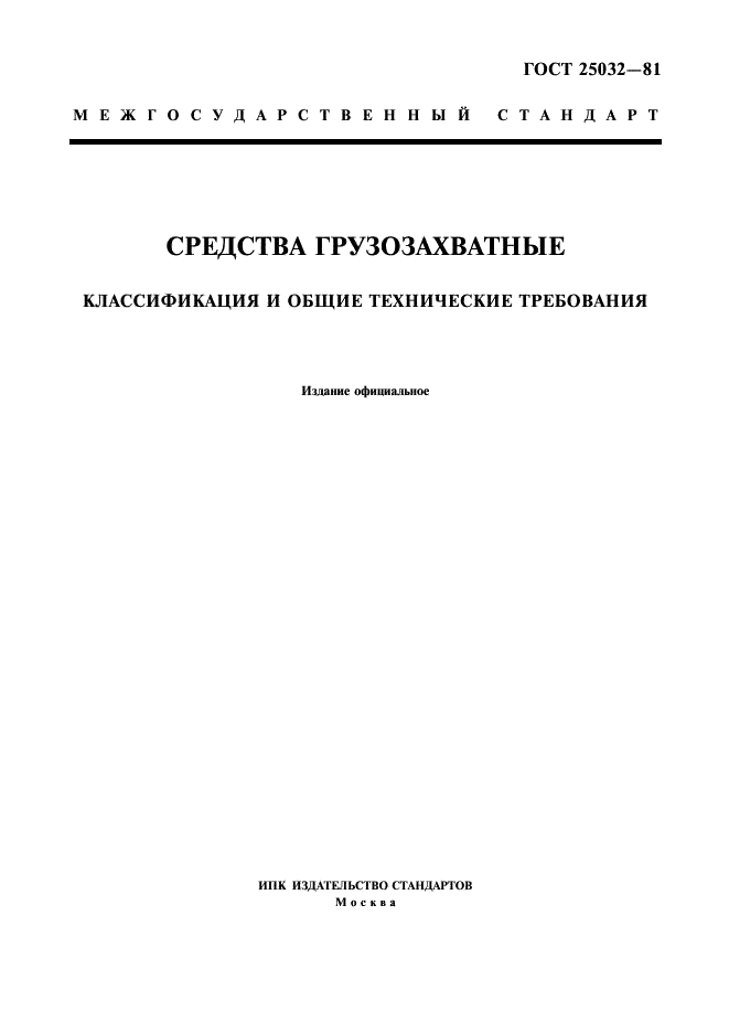 ГОСТ 25032-81 Средства грузозахватные. Классификация и общие технические требования (фото 1 из 4)