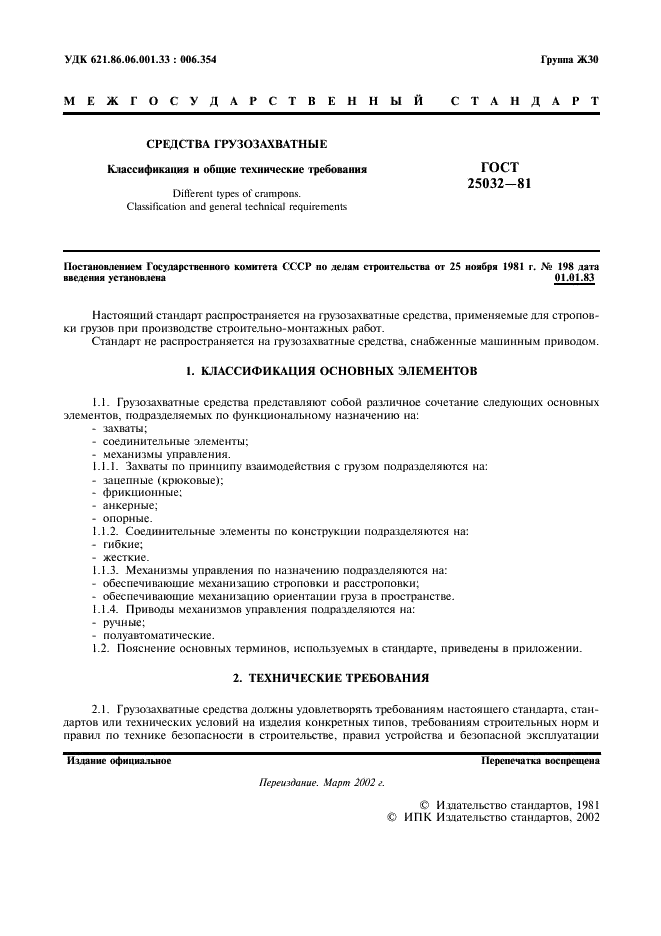 ГОСТ 25032-81 Средства грузозахватные. Классификация и общие технические требования (фото 2 из 4)