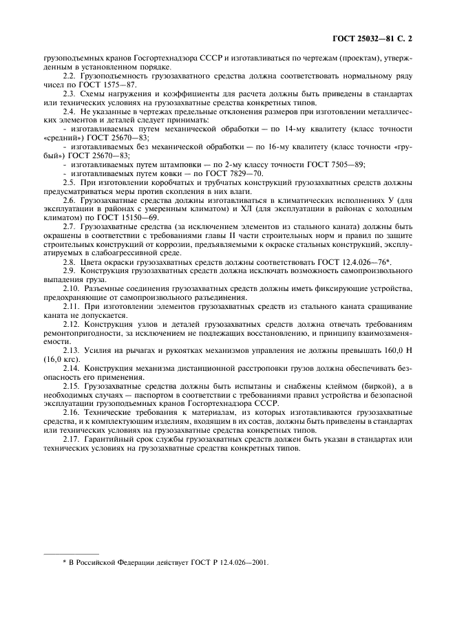 ГОСТ 25032-81 Средства грузозахватные. Классификация и общие технические требования (фото 3 из 4)