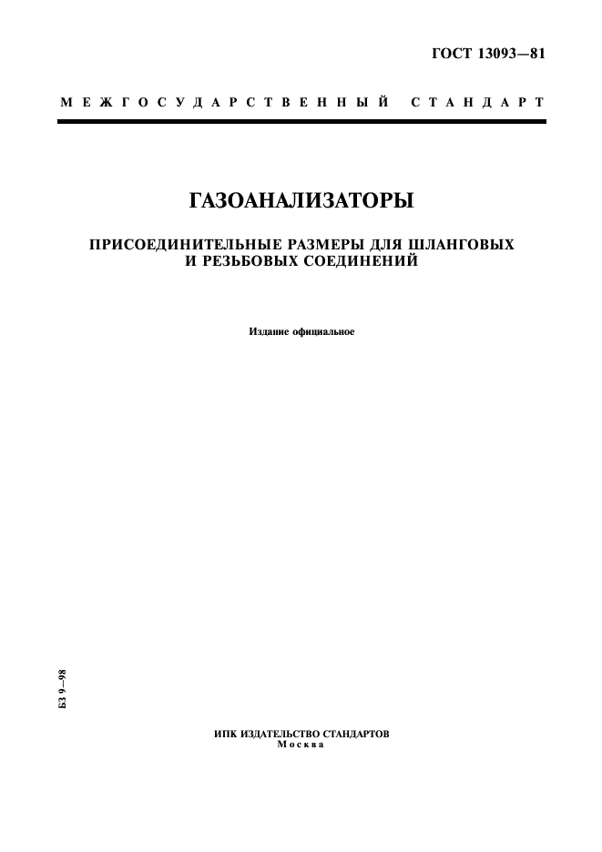 ГОСТ 13093-81 Газоанализаторы. Присоединительные размеры для шланговых и резьбовых соединений (фото 1 из 7)