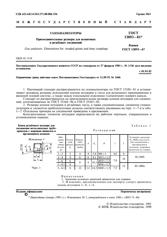 ГОСТ 13093-81 Газоанализаторы. Присоединительные размеры для шланговых и резьбовых соединений (фото 2 из 7)