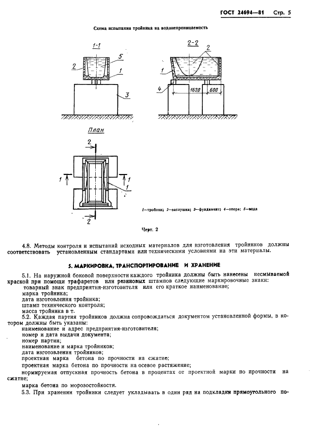 ГОСТ 24694-81 Тройник железобетонный лотковых оросительных систем. Технические условия (фото 7 из 15)