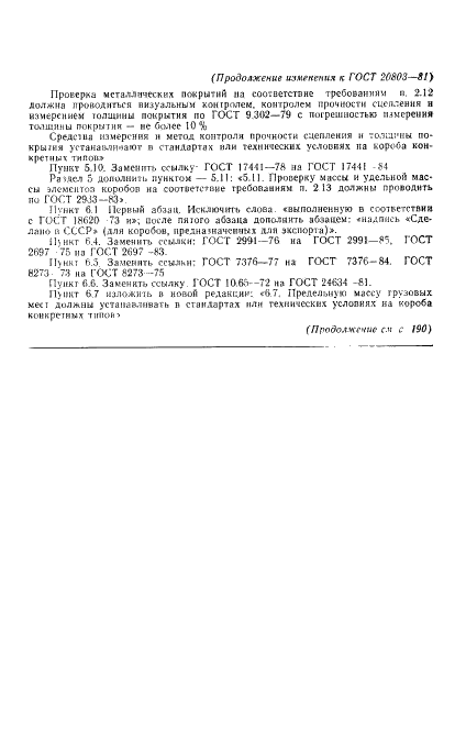 ГОСТ 20803-81 Короба металлические для электропроводок. Общие технические условия (фото 14 из 16)