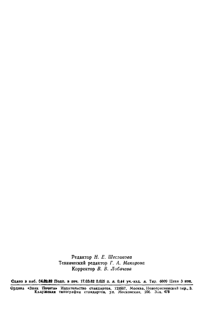 ГОСТ 17404-81 Сыворотка сапная для реакции связывания комплемента. Технические условия (фото 10 из 10)
