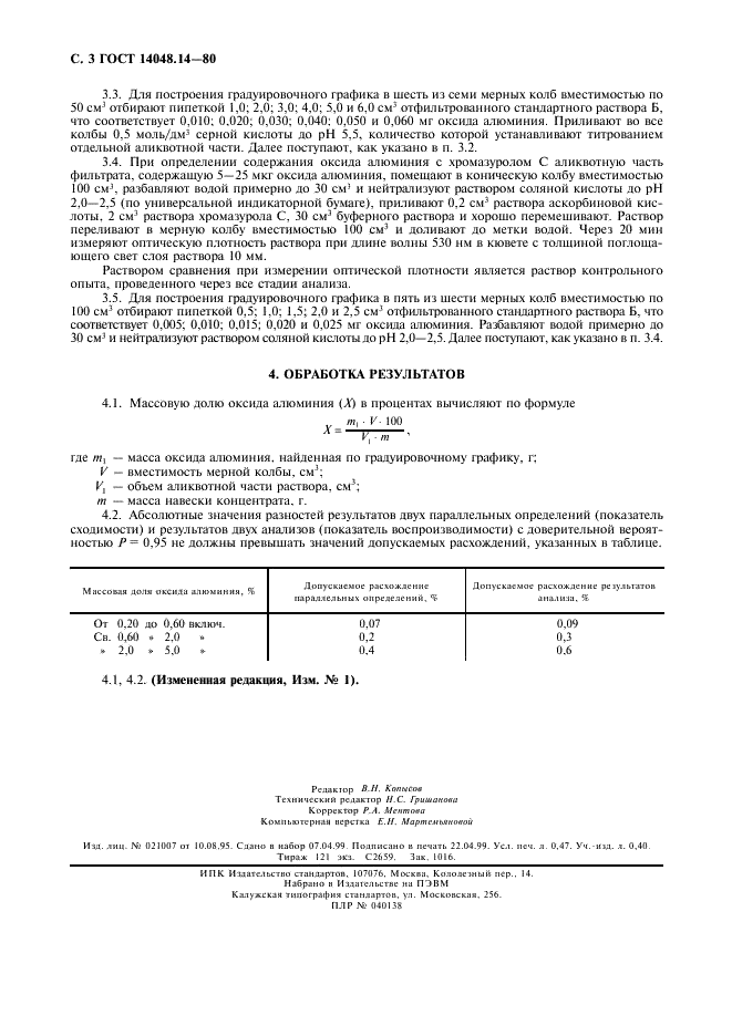 ГОСТ 14048.14-80 Концентраты цинковые. Метод определения оксида алюминия (фото 4 из 4)