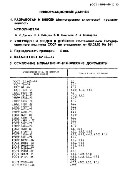 ГОСТ 16108-80 Концентрат датолитовый. Технические условия (фото 14 из 15)