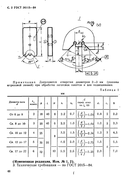 ГОСТ 24113-80 Калибры-призмы шпоночные для валов диаметром св. 8 до 22 мм. Конструкция и размеры (фото 2 из 4)