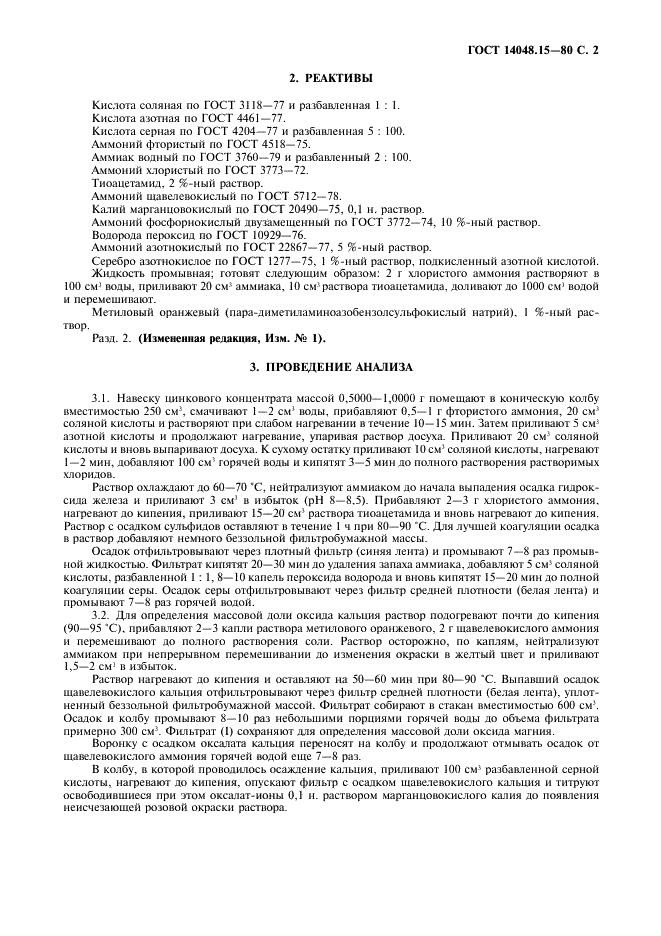 ГОСТ 14048.15-80 Концентраты цинковые. Методы определения оксидов кальция и магния (фото 3 из 4)