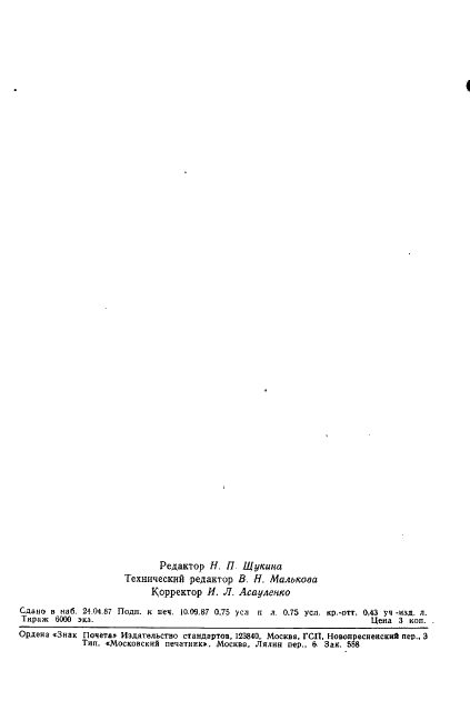 ГОСТ 9529-80 Пигменты неорганические. Методы определения разбеливающей способности белых пигментов (фото 9 из 9)