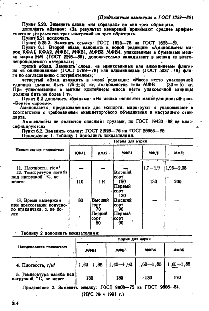 ГОСТ 9359-80 Массы прессовочные карбамидо- и меламиноформальдегидные. Технические условия (фото 51 из 55)