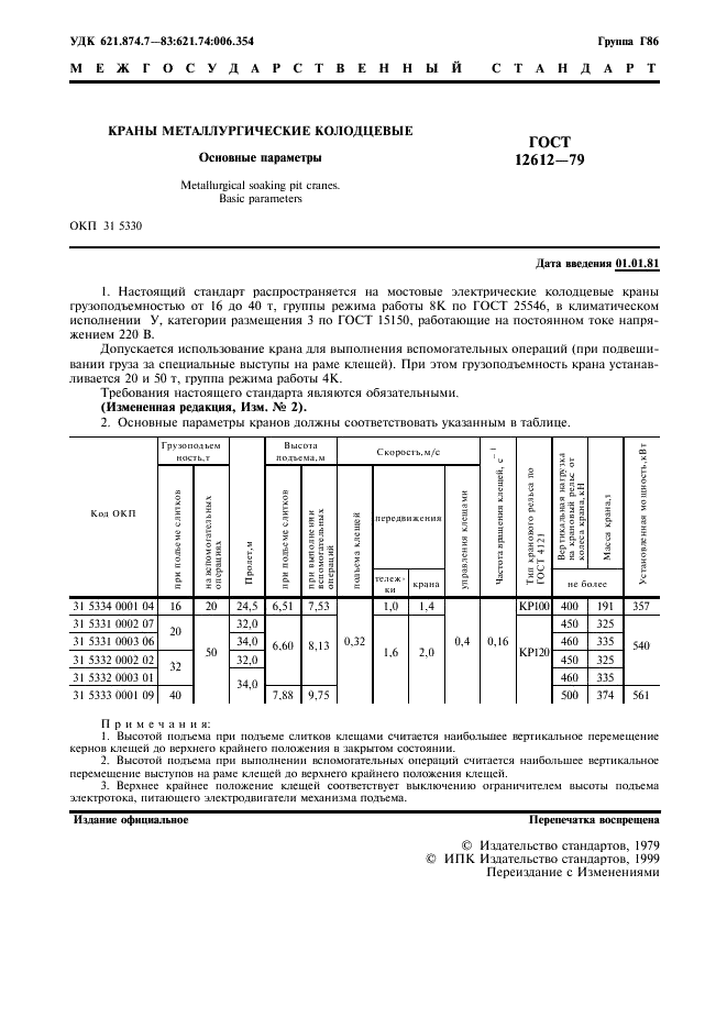 ГОСТ 12612-79 Краны металлургические колодцевые. Основные параметры (фото 2 из 4)