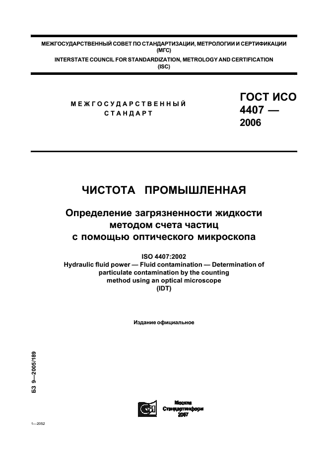 ГОСТ ИСО 4407-2006 Чистота промышленная. Определение загрязненности жидкости методом счета частиц с помощью оптического микроскопа (фото 1 из 19)