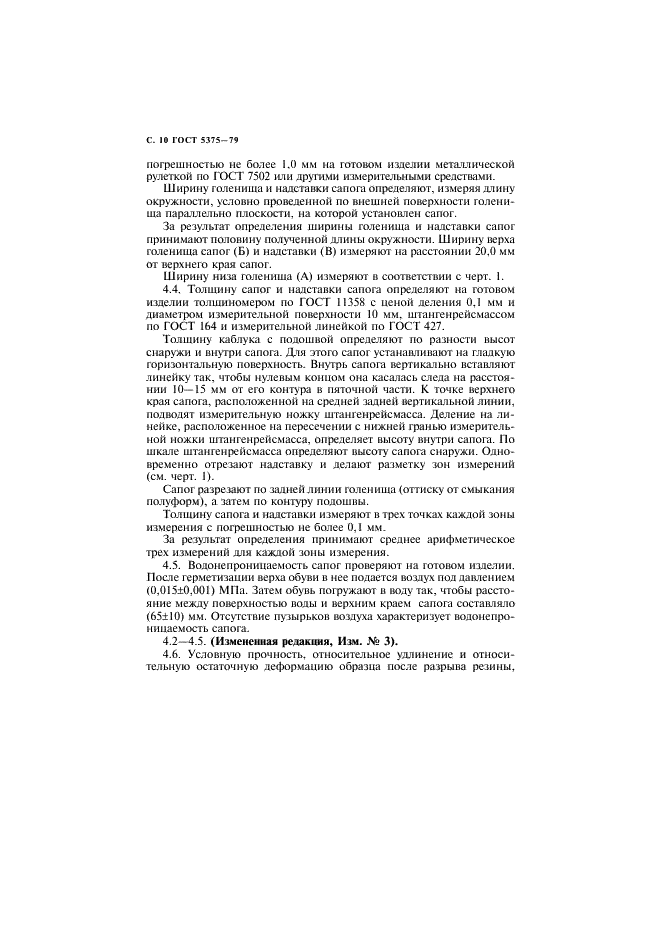 ГОСТ 5375-79 Сапоги резиновые формовые. Технические условия (фото 11 из 15)