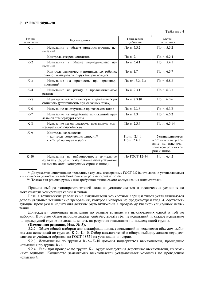 ГОСТ 9098-78 Выключатели автоматические низковольтные. Общие технические условия (фото 13 из 27)