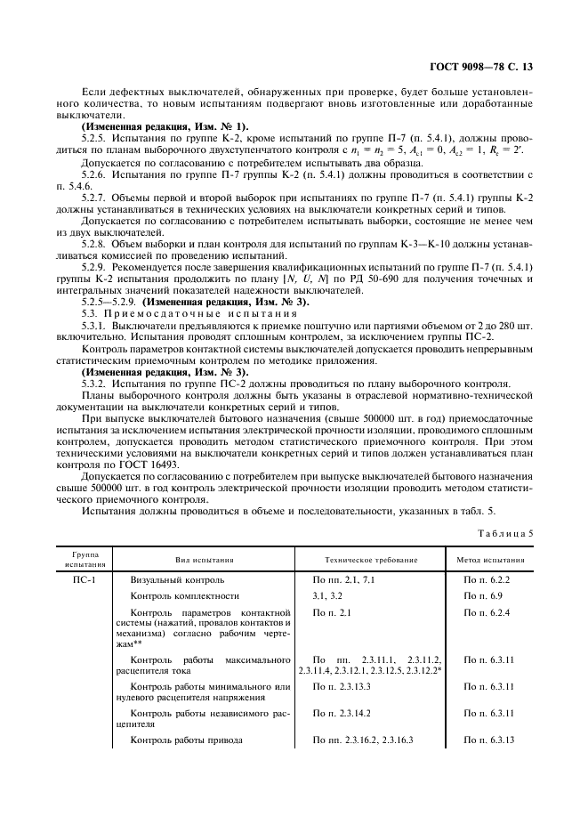 ГОСТ 9098-78 Выключатели автоматические низковольтные. Общие технические условия (фото 14 из 27)
