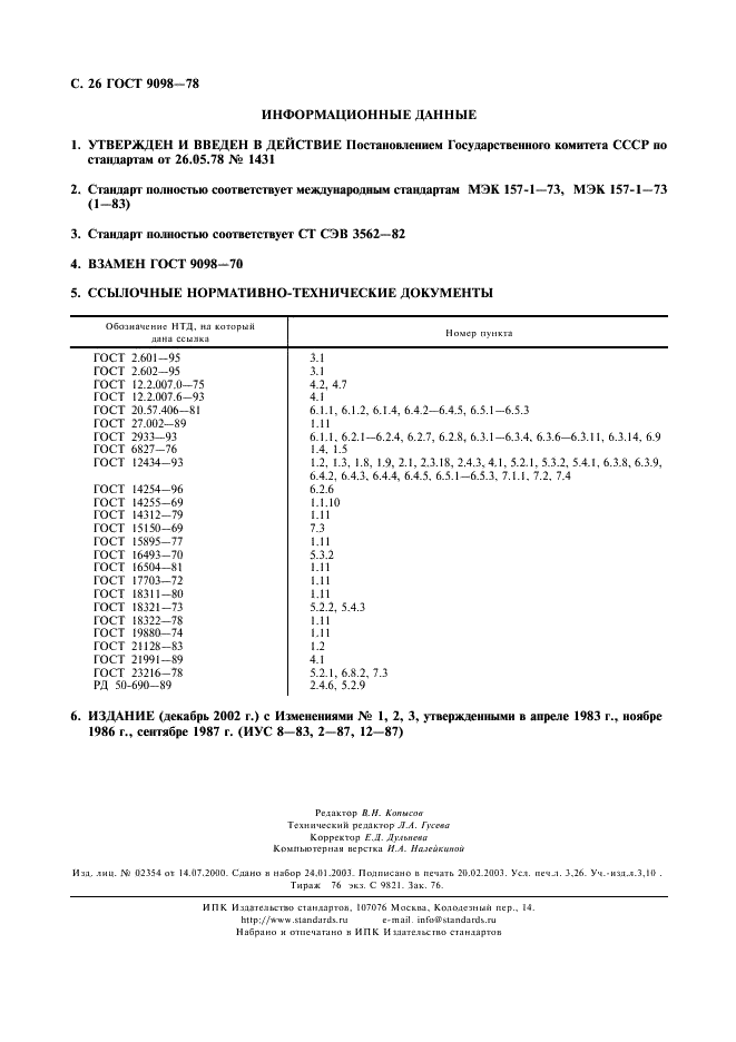 ГОСТ 9098-78 Выключатели автоматические низковольтные. Общие технические условия (фото 27 из 27)