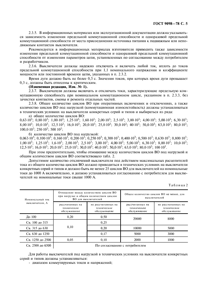 ГОСТ 9098-78 Выключатели автоматические низковольтные. Общие технические условия (фото 6 из 27)