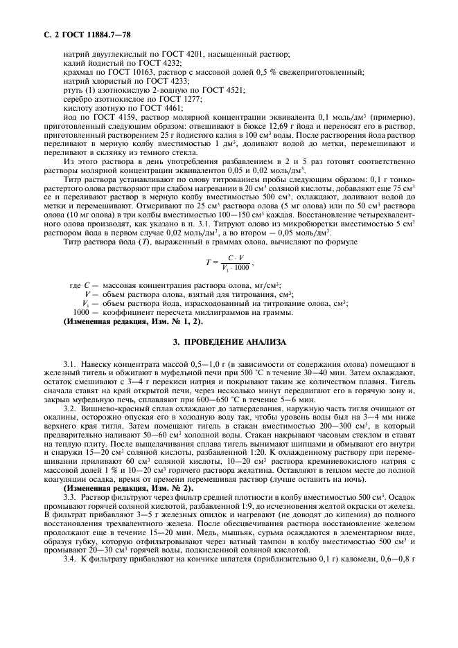 ГОСТ 11884.7-78 Концентрат вольфрамовый. Метод определения олова (фото 3 из 6)