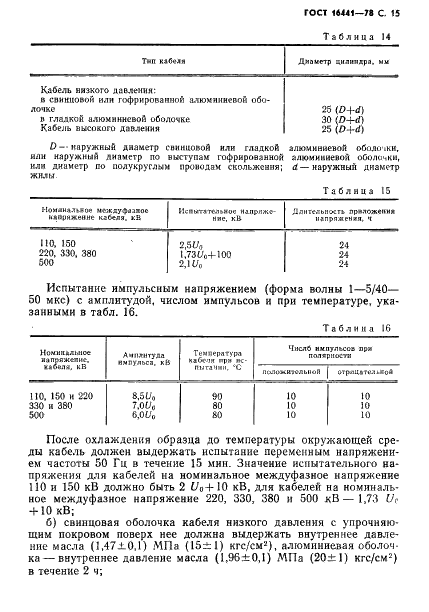 ГОСТ 16441-78 Кабели маслонаполненные на переменное напряжение 110-500 кВ. Технические условия (фото 16 из 42)