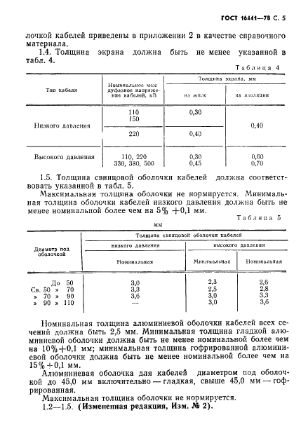 ГОСТ 16441-78 Кабели маслонаполненные на переменное напряжение 110-500 кВ. Технические условия (фото 6 из 42)